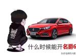 有没有哪个车友买到名爵6黑色的？可以发个现车图来看看嘛？无ps的那种。
