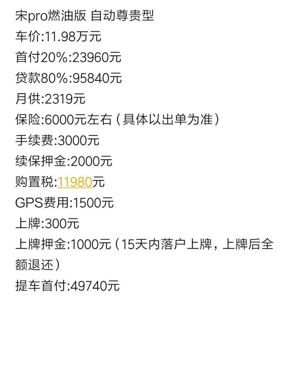 宋pro-大家帮忙参考一下，4s店里面算出来的，我算了一下，全部➕在一起好像差不多15万，贵了么？
