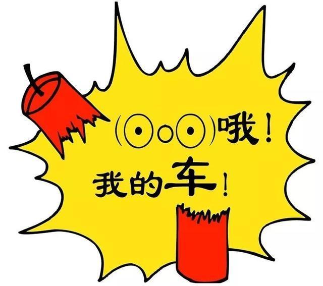 雷凌-车辆被鞭炮炸了，保险赔不赔？

在阵阵鞭炮声中，到处都洋溢着新春的欢乐。但也有些车友可能会遇到一些鞭炮带来的烦恼：爱车不幸躺枪被鞭炮给炸伤了。遇到这种情况该怎么办呢？