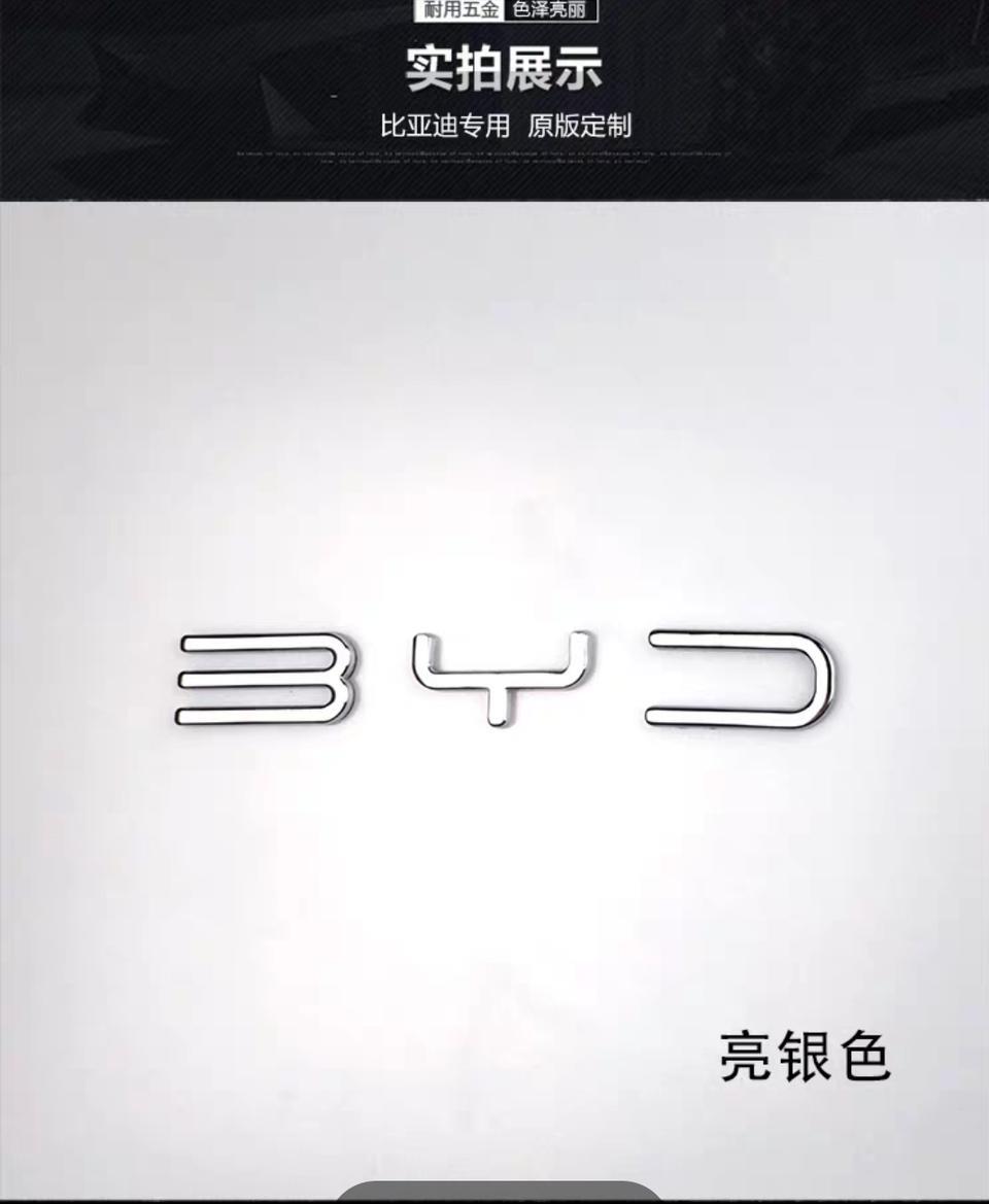 本人看中宋PRO这款车！但是我不喜欢宋这车标！问大家可以买回来换BYD车标吗？换车标了对以后有没有影响？