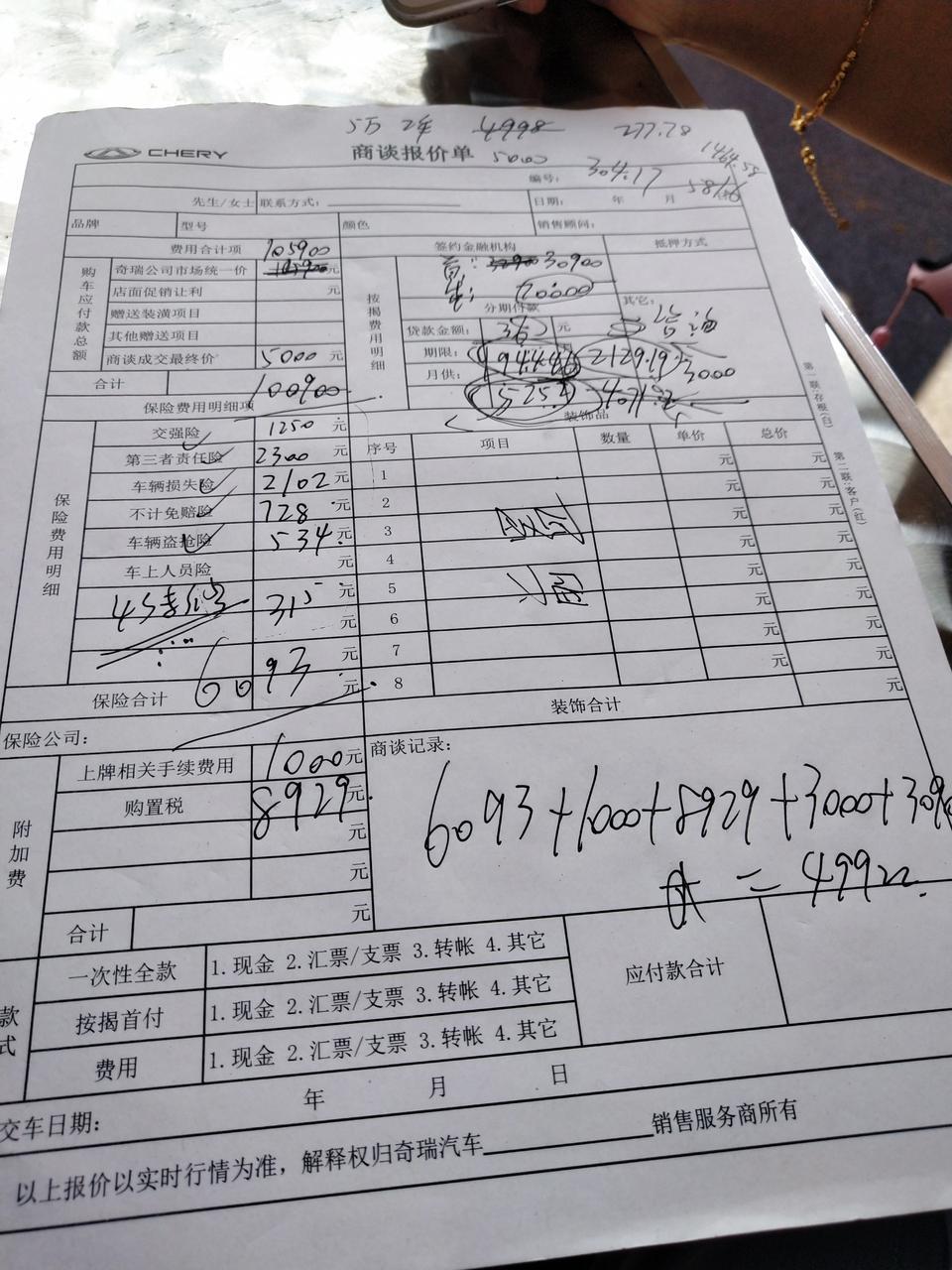 瑞虎8-19款手动精英版，优惠5000，首付三成贷7万，利息5200多，月供2129，保险第一年在4S店买，第二年自己选，315元的4S专修这项第一次听说，上牌1000，服务费3000，5万落地贵了吗？