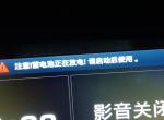 领动 显示蓄电池正在放电 请启动后使用 是什么毛病？电瓶老化了？还是车开的少充电不足？请高手解答