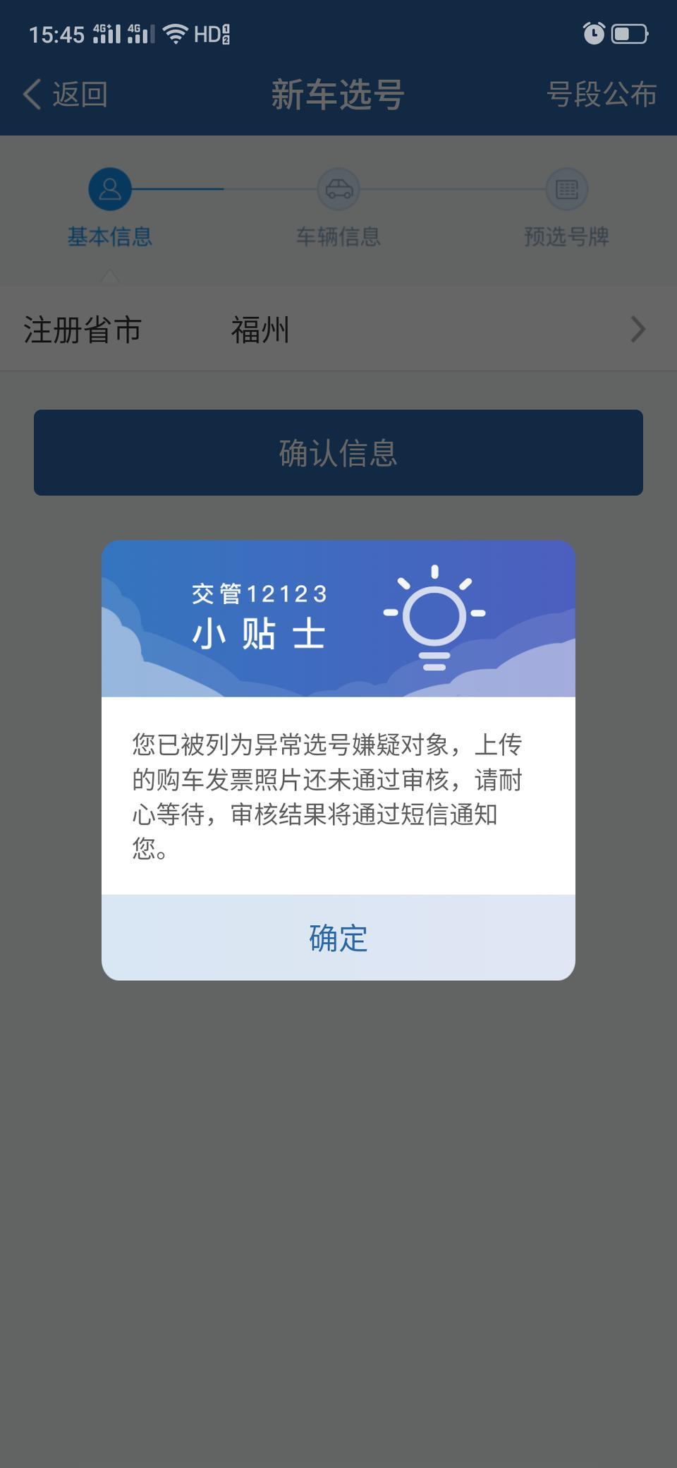 雷凌-12123APP车牌选号被列为异常对象，这是啥情况？