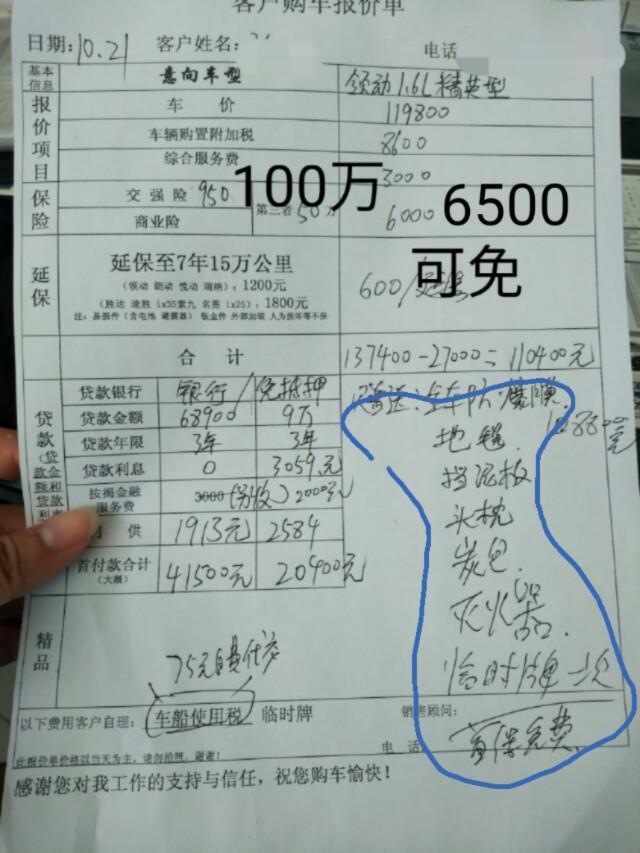 今天去问价了，广州地区2016领动自精1.6l现在综合优惠27000,如果选择3年免息供车，首付41500,月供1913,如果选择贷更多，大概9万，首付20400,月供2584,送的就是蓝色框里的，第三者加到100万，保费大概是6500。综合来说就是总价108800就可以落地。这个报价可以吗？哪里可以再砍或者再追送？