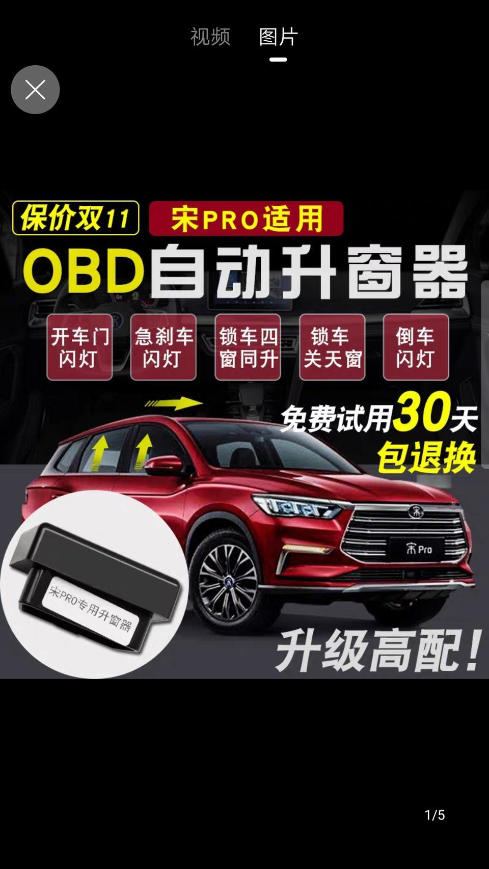 宋pro-各位车友好，想问一下，有没有安装过OBD自动升窗器的，度娘查了下，说OBD会影响车子程序，现在犹豫中。白色自豪路过