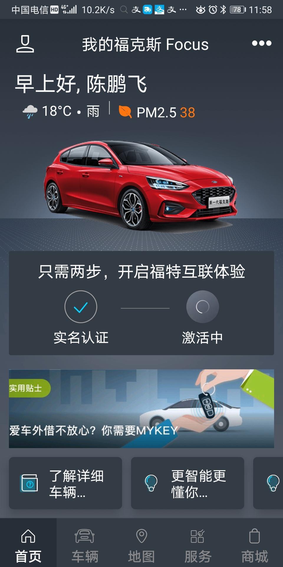 福克斯-ST Line的车，福特派怎样激活车辆，试了很多遍，都是在激活中，就是激活不了，
