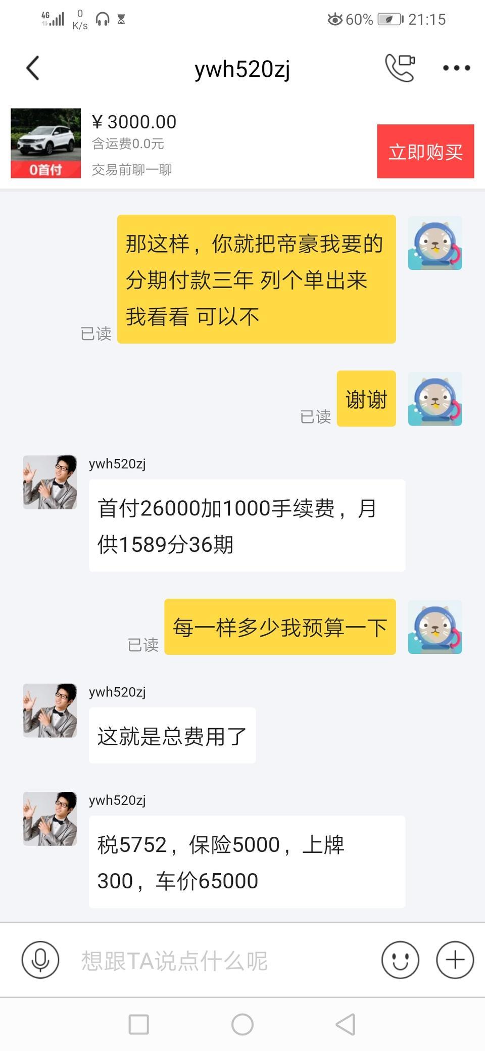 帝豪-老司机帮看看国六手动挡向上互联分期三年首付三成可以下手吗参考下