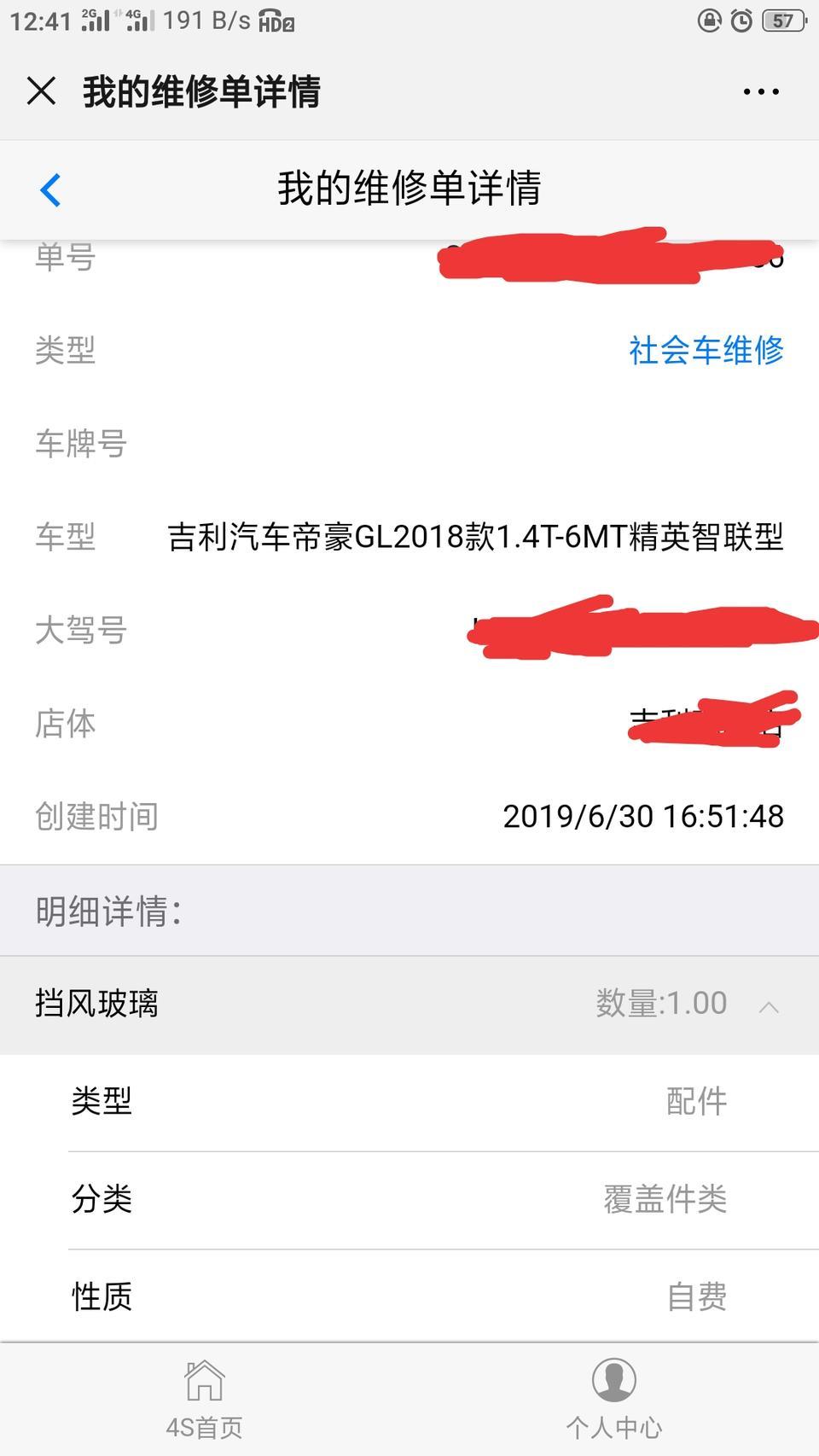帝豪gl-6月16买的车  突然发现6月30号的时候好好的多了一个维修记录，确认自己没有去维修过车辆，销售人员告诉我是工作人员把信息录错了，有的人又说这个车以前换过挡风玻璃，那会没有户主，等我上了户以后才录到我的名下，到底哪个说的对，这个车是不是换过挡风玻璃