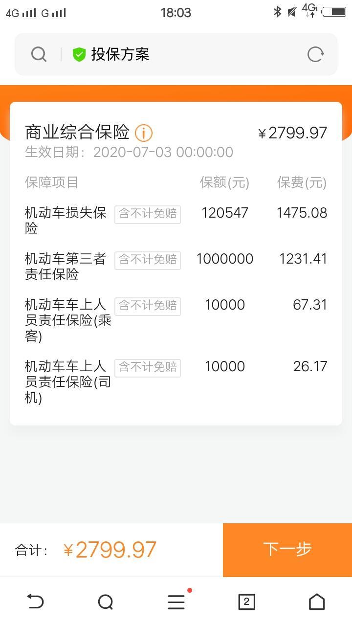 朗逸-车子第二年保险怎么买，图片上的平安保险的报价合理吗？价格高吗？