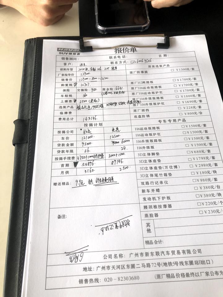 哈弗h6-今天去看车，四儿子店给的报价单，各位大佬帮忙看看被坑多少？谢谢