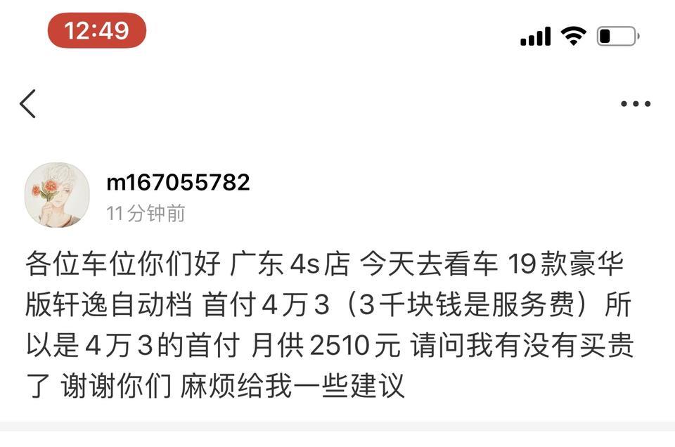轩逸-分36期 请问买贵了吗