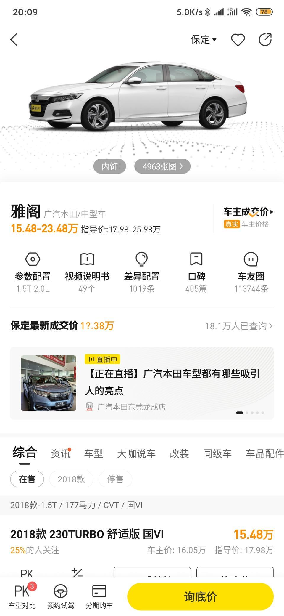 雅阁-1.5T精英型现在全款多少能提车大哥们说说价格。