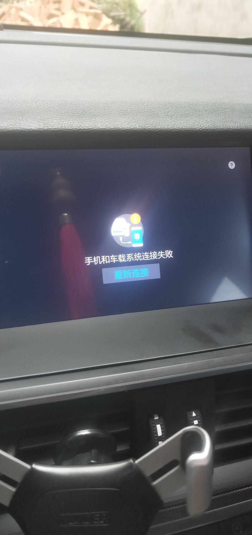 哈弗h6-手机互联到60%就无法连接。