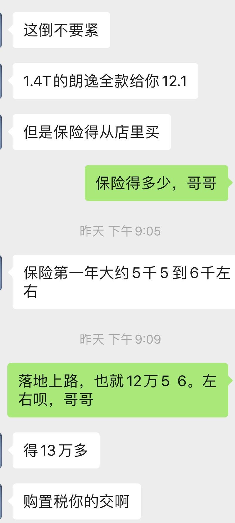 车友们，朗逸1.4t自动舒适版，找的熟人在淄博4s店问了下，他说裸车给我按12万1千，保险第一年五六千，加购置税，全款落地差不多13.8万左右，我想问下车友们，1.4t自动舒适版，全款落地13.8千左右，他还特别想让我分期购买，我想着全款购买，估计不送什么东西了，这个价格是属于正常范围吗，我到底是全款呢还是分期购买，还是偏高了，我要不要想4s店要什么倒车影像，或者全车贴膜，什么的，