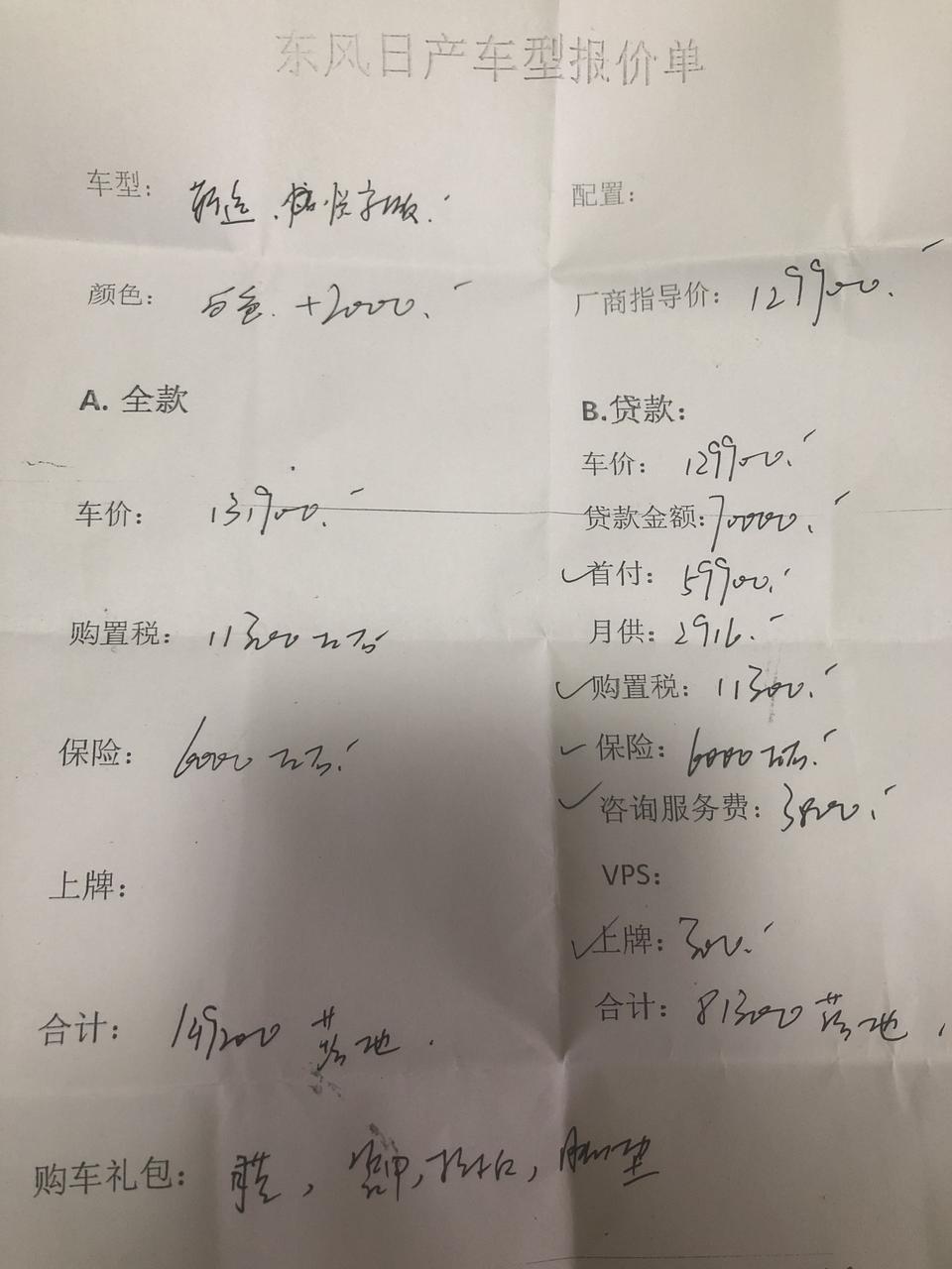 轩逸-求大神看下 这个报价贵不贵 新手求解