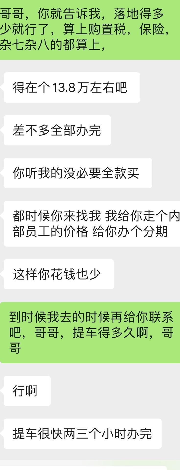 车友们，朗逸1.4t自动舒适版，找的熟人在淄博4s店问了下，他说裸车给我按12万1千，保险第一年五六千，加购置税，全款落地差不多13.8万左右，我想问下车友们，1.4t自动舒适版，全款落地13.8千左右，他还特别想让我分期购买，我想着全款购买，估计不送什么东西了，这个价格是属于正常范围吗，我到底是全款呢还是分期购买，还是偏高了，我要不要想4s店要什么倒车影像，或者全车贴膜，什么的，