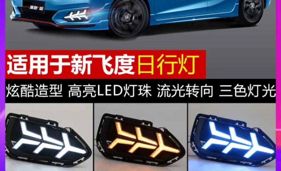 飞度有没有必要加装前雾灯？前雾灯重要吗？还是加装日间行车灯？还是加装日间行车灯跟雾灯一体的？