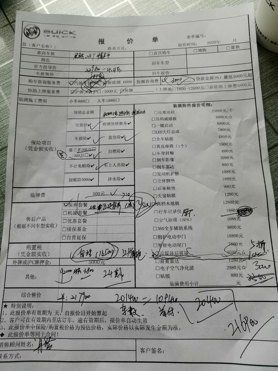 新人求问，今天去上海4s店问19君越精英价位，如图，裸车优惠4.4w，服务费3k，上牌500，保险8k，税16500，加装流媒体后视镜3k，总计21.69w，销售说最多再去掉900，是否还有下降空间？？