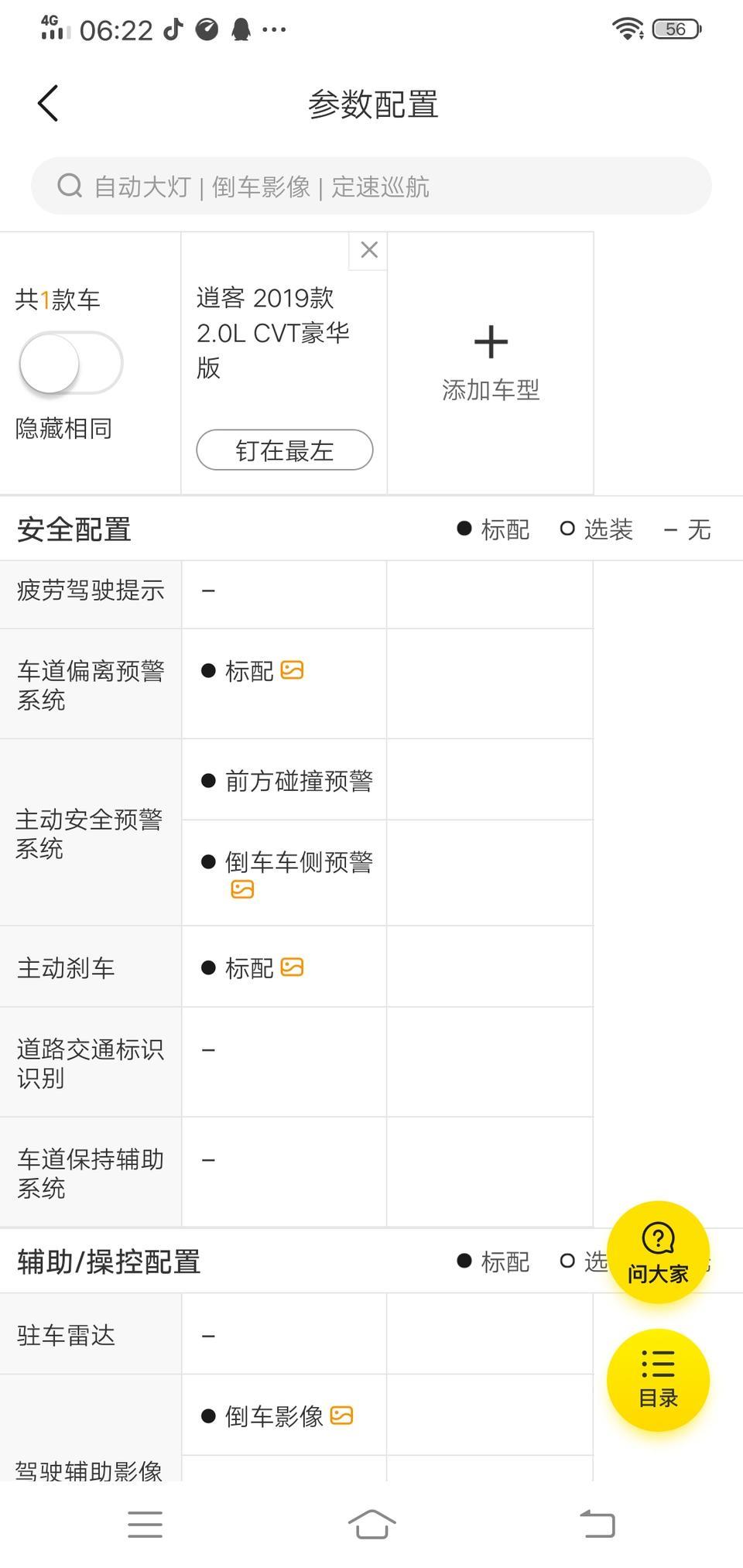 请问大家，逍客豪华版，倒车车侧预警怎么没有，参数配置上有的
