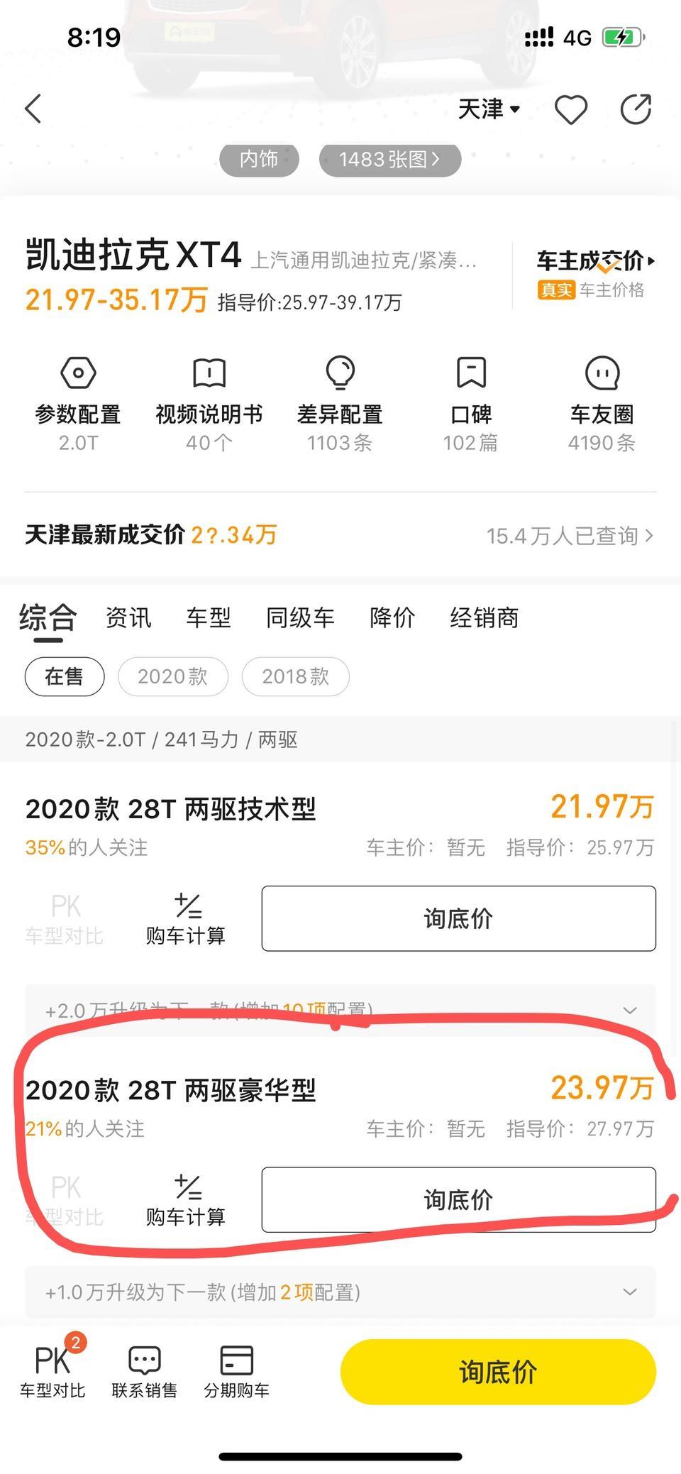 凯迪拉克xt4-坐标天津想问一下 两驱豪华落地多少？25 26 左右能下来吗？我想等疫情结束去看看