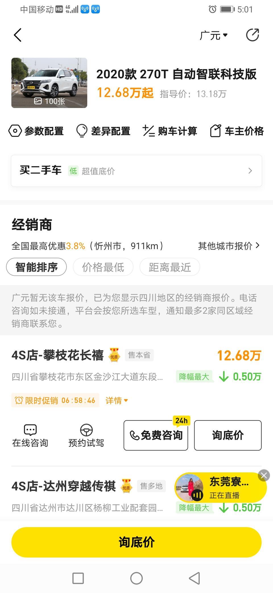 传祺gs4-小伙伴们请问这款车裸车价最低多少钱能够成交，请知道的回应一下吧！告急