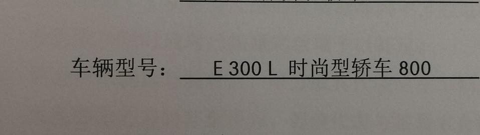 奔驰e级-车辆型号：E300L时尚型轿车800
后面800什么意思？