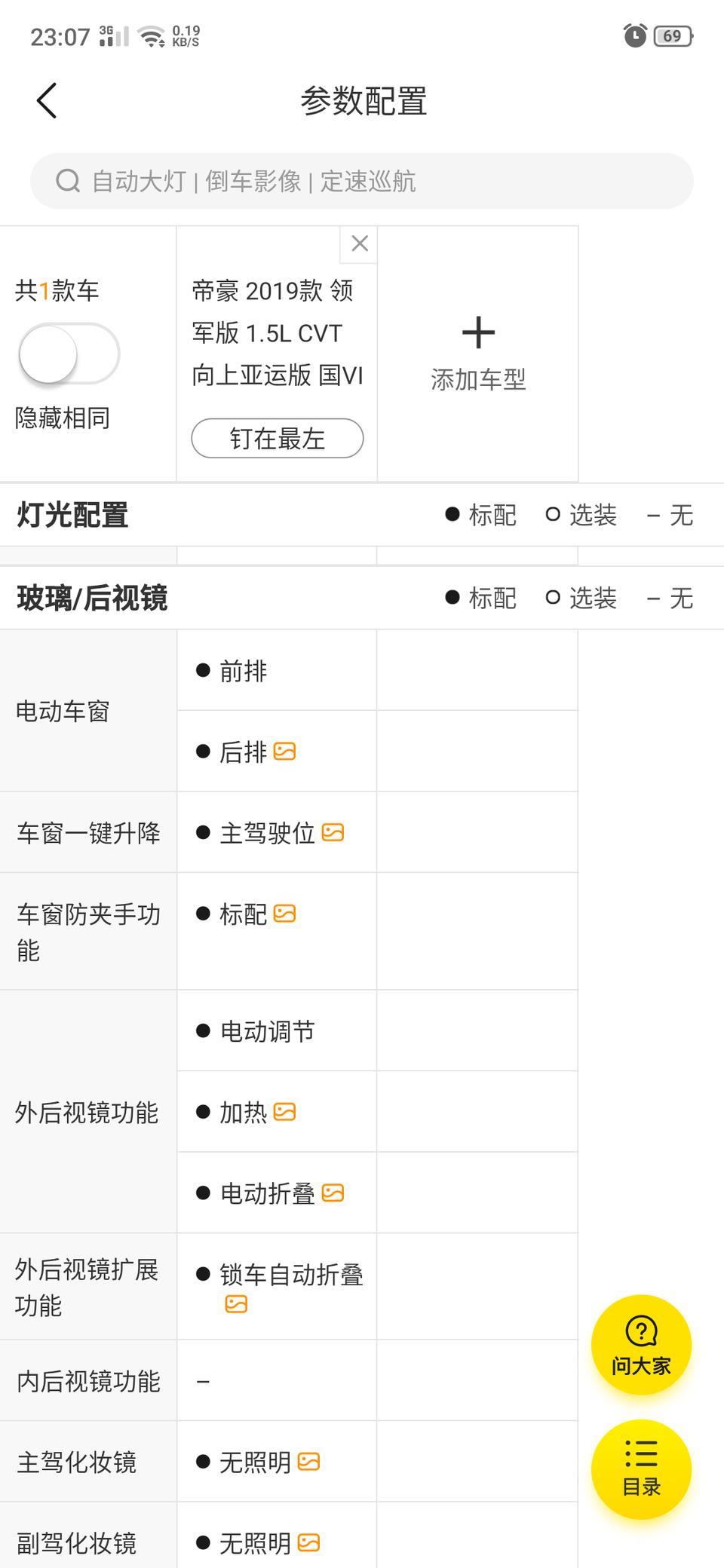 我想问几个问题，不知道你们有没有
2019款帝豪 亚运版
1.车速快时间长的时候，空调在关闭情况下，会有明显热风进入，发动机舱的热气就这样进来了？是不是有些这个价位的车也会有这样情况？
2.有时候，低速给一点儿油(也就给到2000)变速箱会顿挫一下，cvt呀。
3.配置表上明明有后视镜加热，我咋找不到...
其他都挺好的，还有，你们的油耗都是多少。