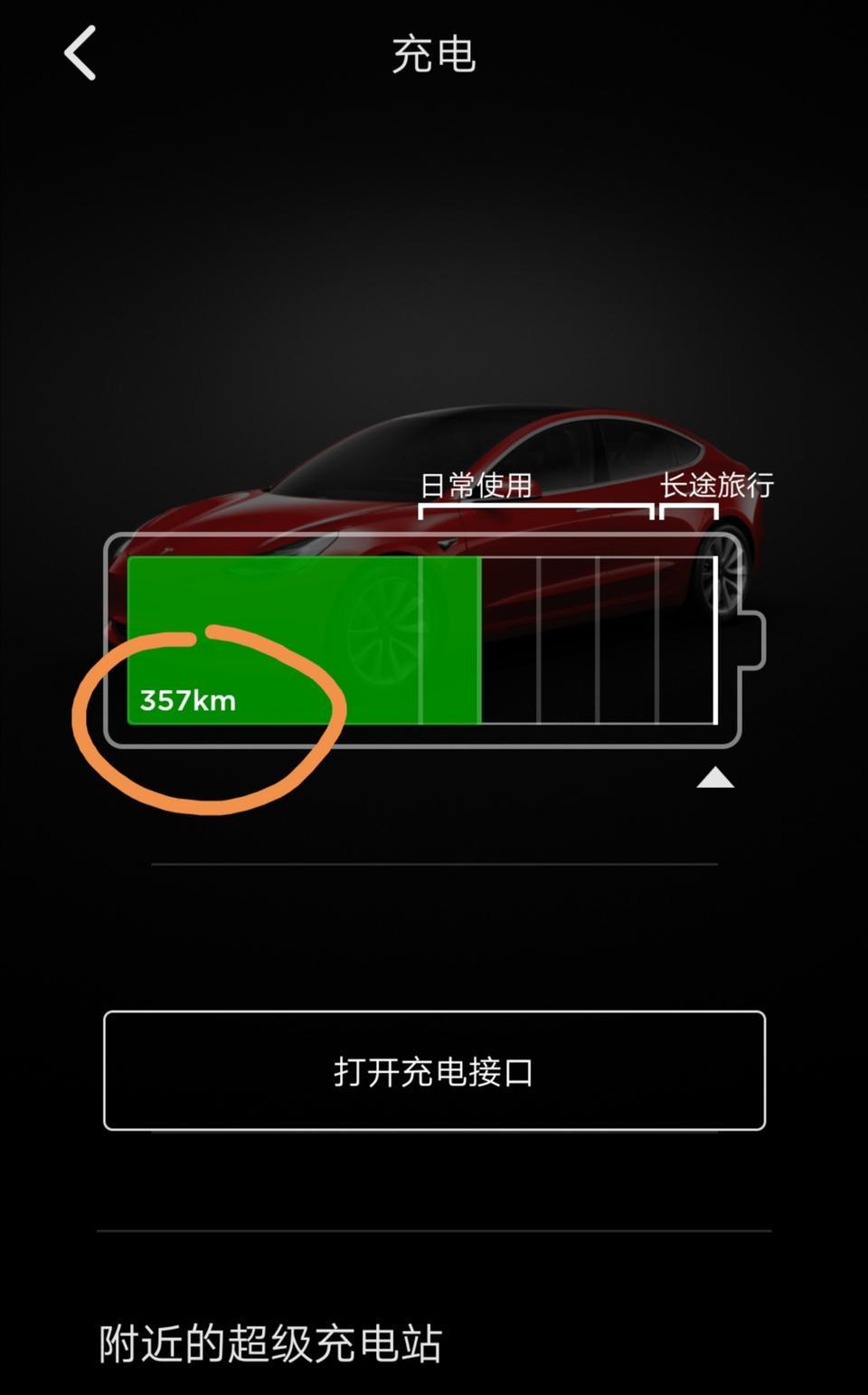 model 3-刚提的新车M3，功能还在摸索中… 充电限制已调到最大，怎么续航才357公里？ 官方数据是445公里，这差的有点多吧？有了解的车友安慰一下。