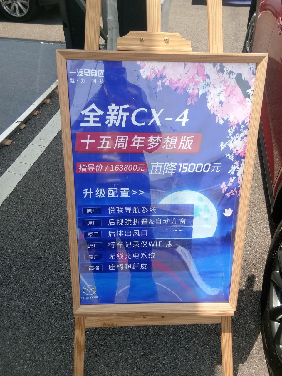 马自达cx-4-我人挺说过梦想版cx4吗？我买的16万5,有一键后视镜折叠，无线冲电，真皮座椅，行车记录仪，倒车影像，后坐通道口，我买贵吗？