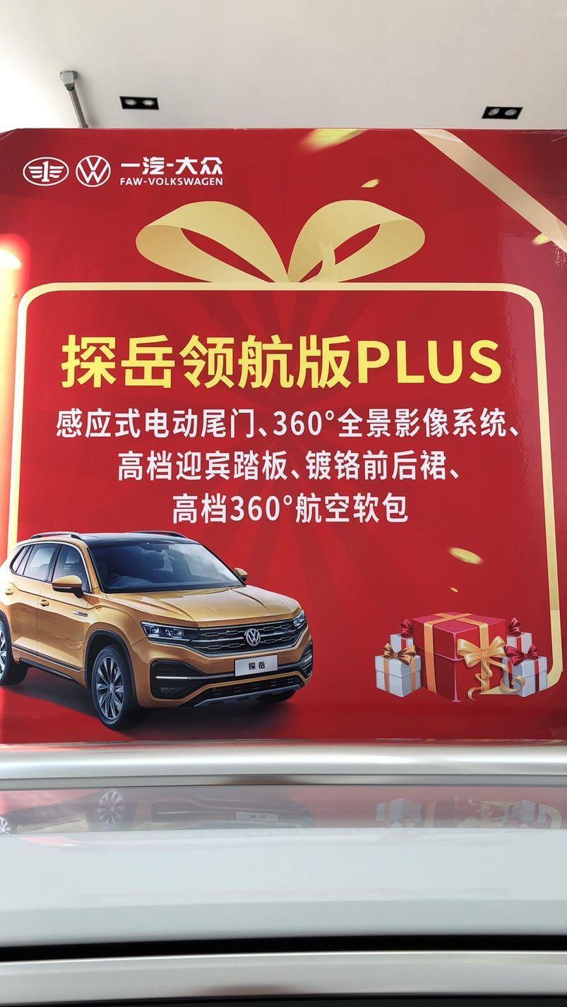 最近想考虑探岳两驱豪华plus，去店里看了以后，发现有下图这个配置，请问你们那有这个配置嘛？领航版plus是什么鬼？