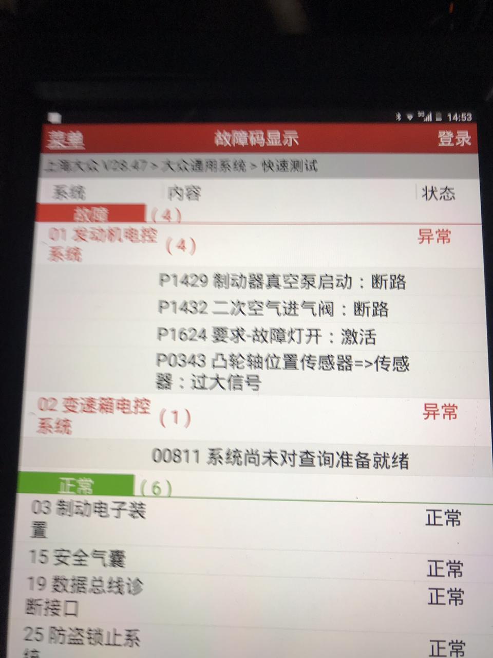 大众宝来  难打着火  这些故障码是哪里问题 有没有人遇到过