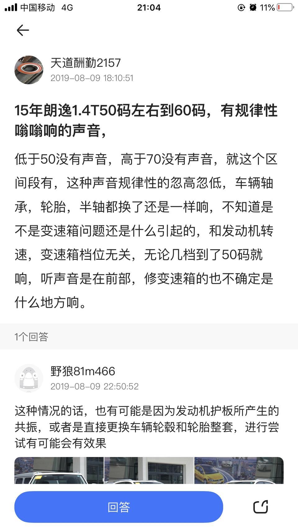 逸动1.4t，时速50到60码，这个区间，发动机有歇斯底里的吼声，嗡嗡的，听着很不舒服，到50码声音很明显，持续到60码，慢慢就消失了，不管是加速还是减速，到这个时速区间都会有这个声音，老铁们的车子有这种情况吗，去4s店检查了下，没查出什么毛病，烦死了，感觉买了个面包车...
下面如图，其他的车也会有这种情况，求解#(泪)