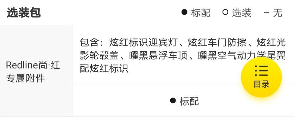 迈锐宝xl-请问下车主们，这个不是redline标配吗？为什么看到好多车主发的照片都没有车门防擦、黑车顶那些