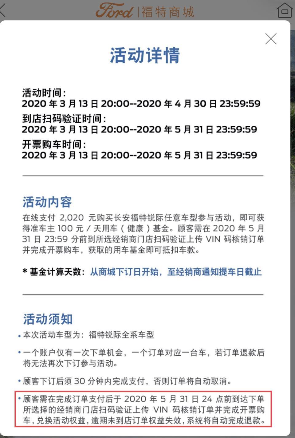 请问锐际每天100补贴的活动时间规则到底是怎样的？我问了福特官方客服，4.30是福特商城下订金2020的截止时间，然后5.31前到店开票购车就行（说开票时就会有vin码）。但是4s店说是要4.30前开票，5.31前车子要到店。晕了