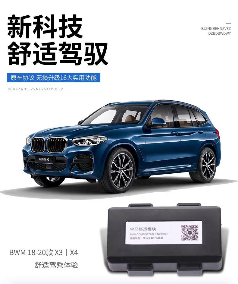 宝马X3改装舒适升级模块自动升窗器迎宾座椅氛围灯呼吸配件  这个该有别要增加呢？