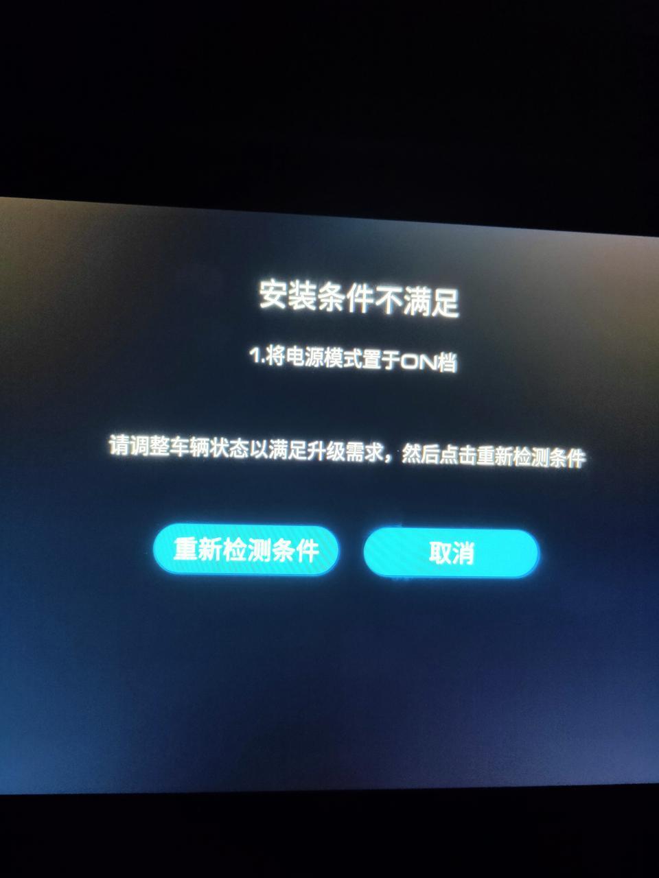 哈弗f7-各位车友们，问一下就是我更新最新车机系统，更新完了安装的时候出现了这个对话框，我不明白(将电源模式置于NO 档)是什么意思，该怎么弄才能安装。