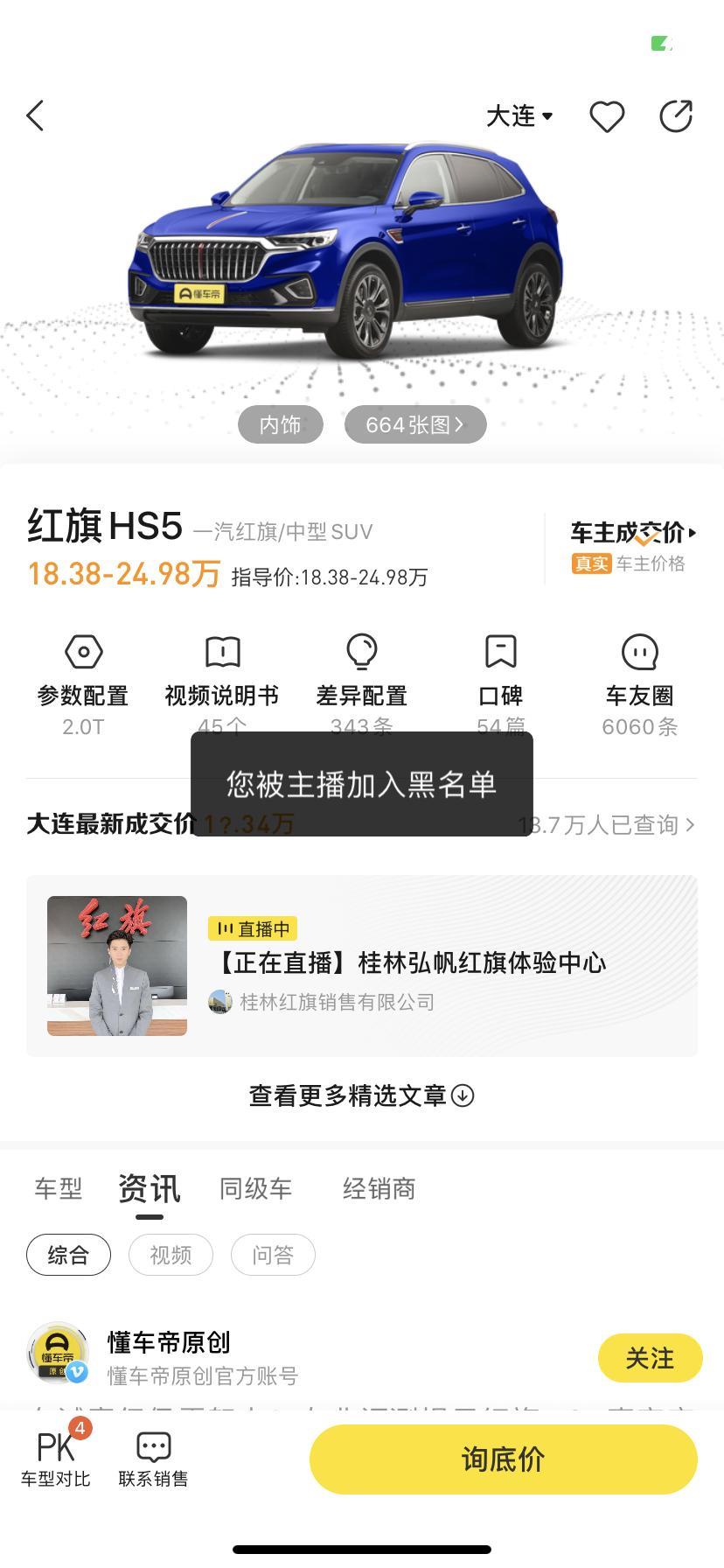 红旗hs5-我就问了桂林红旗体验中心，hs5十九万的有没有bs音响？就把我拉黑了？你是心虚还是怎么了？懂车帝上有，实体店中写的没有，我就像确认一下到底有没有，你就把我拉黑了？你到底怕什么？呵呵难道怕315？