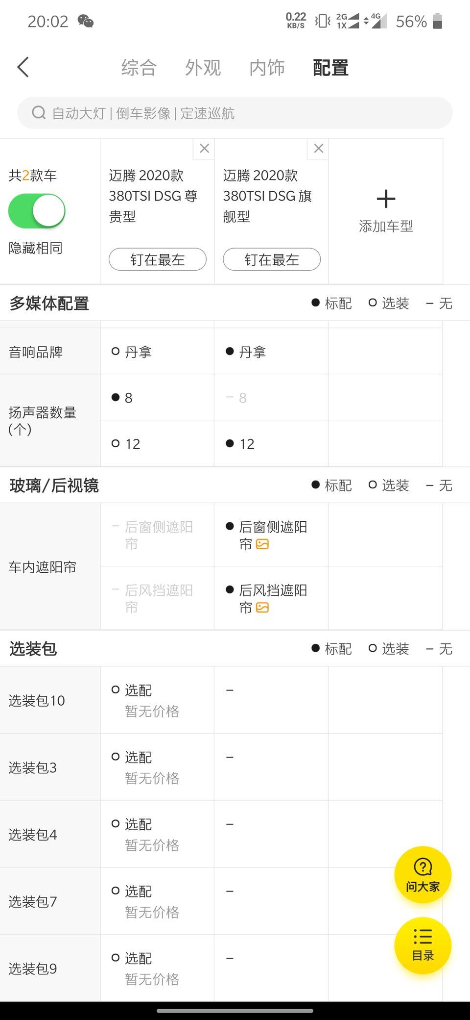 迈腾-谁知道这几个选装包是啥，买尊贵型必须选装吗？