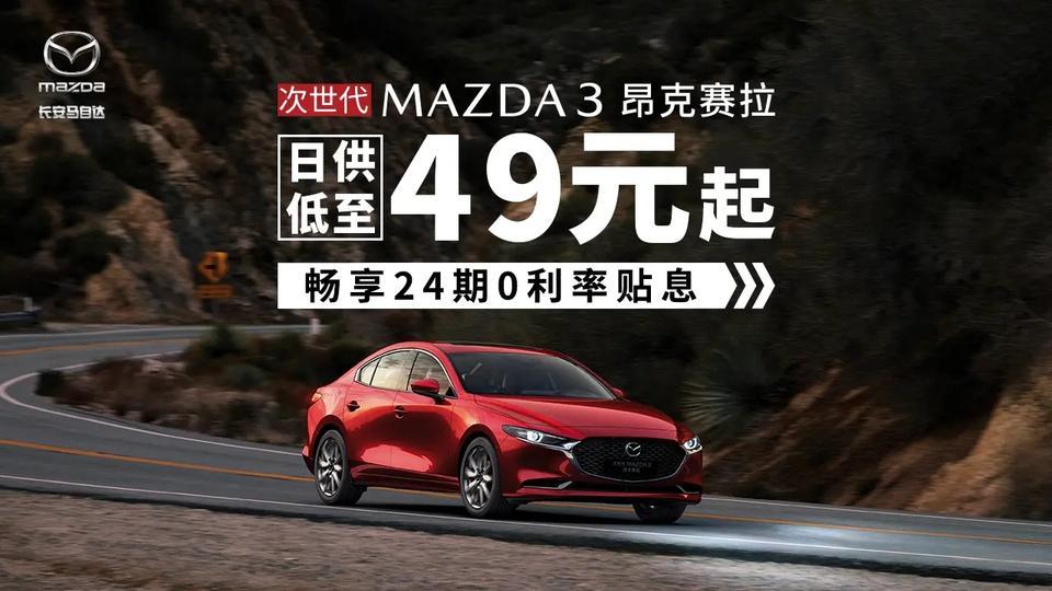 马自达3 昂克赛拉-请问2020款昂克赛拉最多几期免息？