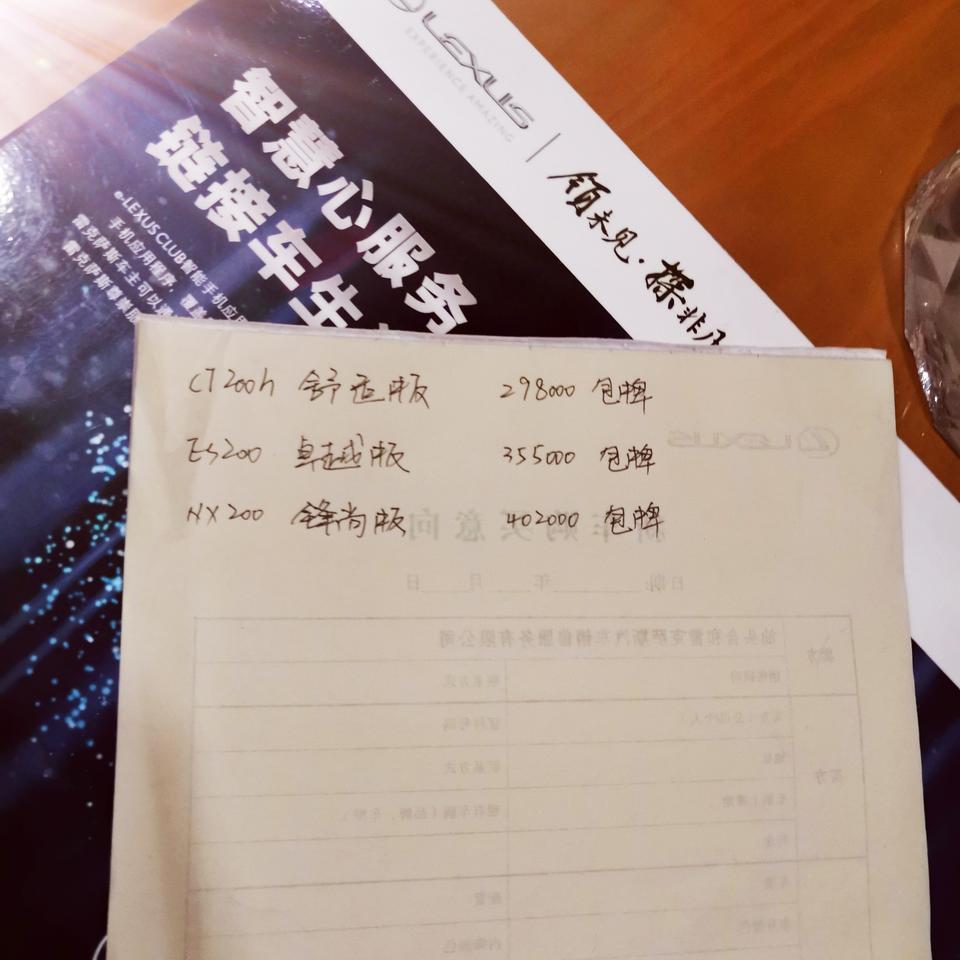 雷克萨斯es-看了挺多的品牌的，还是选雷克萨斯图个省心，省油
今天去试驾了这三款车型，打算三选一。这是4s店给的价格