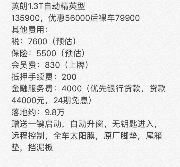 英朗-有最近提车的朋友吗？请问这个报价怎么样？