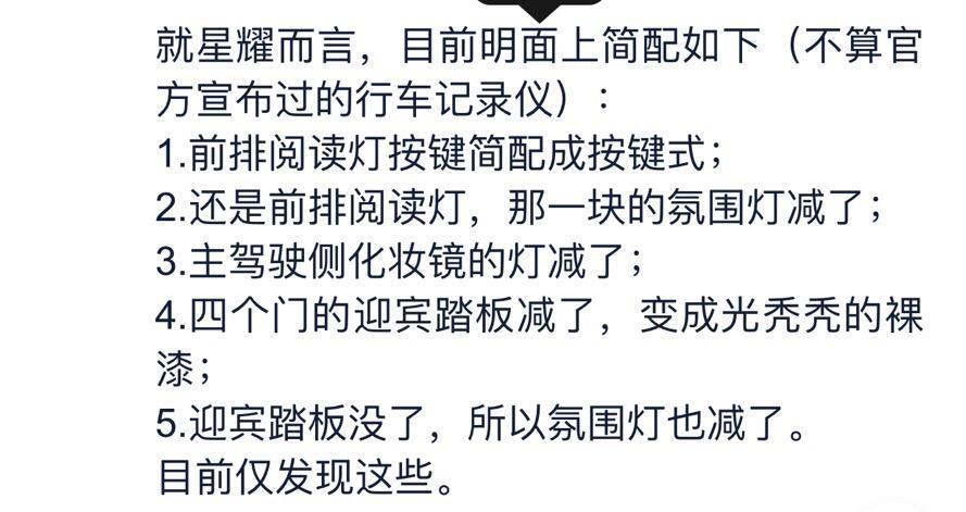 星越-改款的驭星者除了减配了单子上的还有哪些减配了？