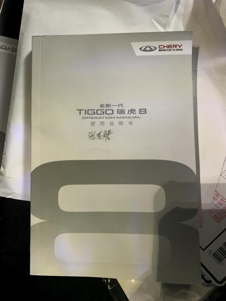 瑞虎8-这个是保养手册？