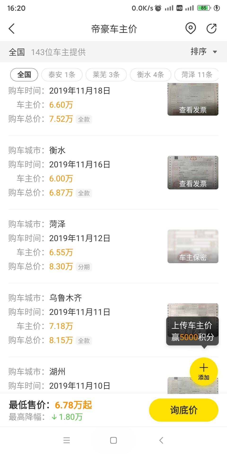 帝豪-19款CVT豪华型，有人竟然花了6万，你们买的多少钱？