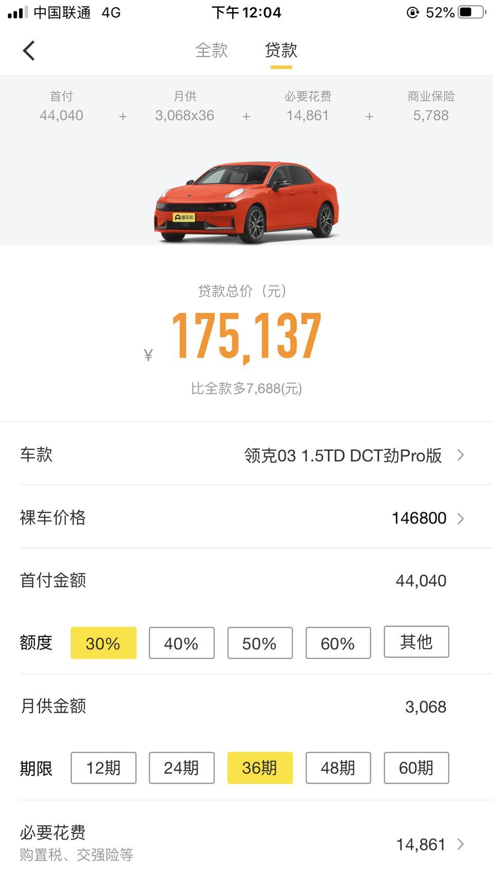 领克03-帅气的哥哥姐姐们，小白准备入手03劲顶配，北京地区这边裸车能谈到多少？贷款落地多少？没有经验求指导！