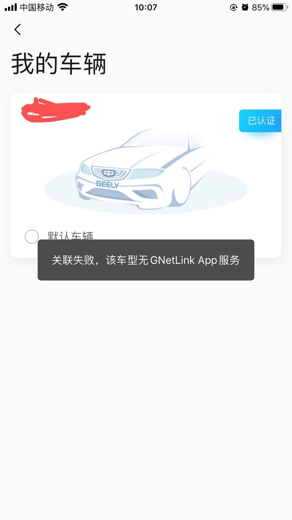 车机自动更新，手机APP就连接不上，是什么原因？2018款博越4G智联版