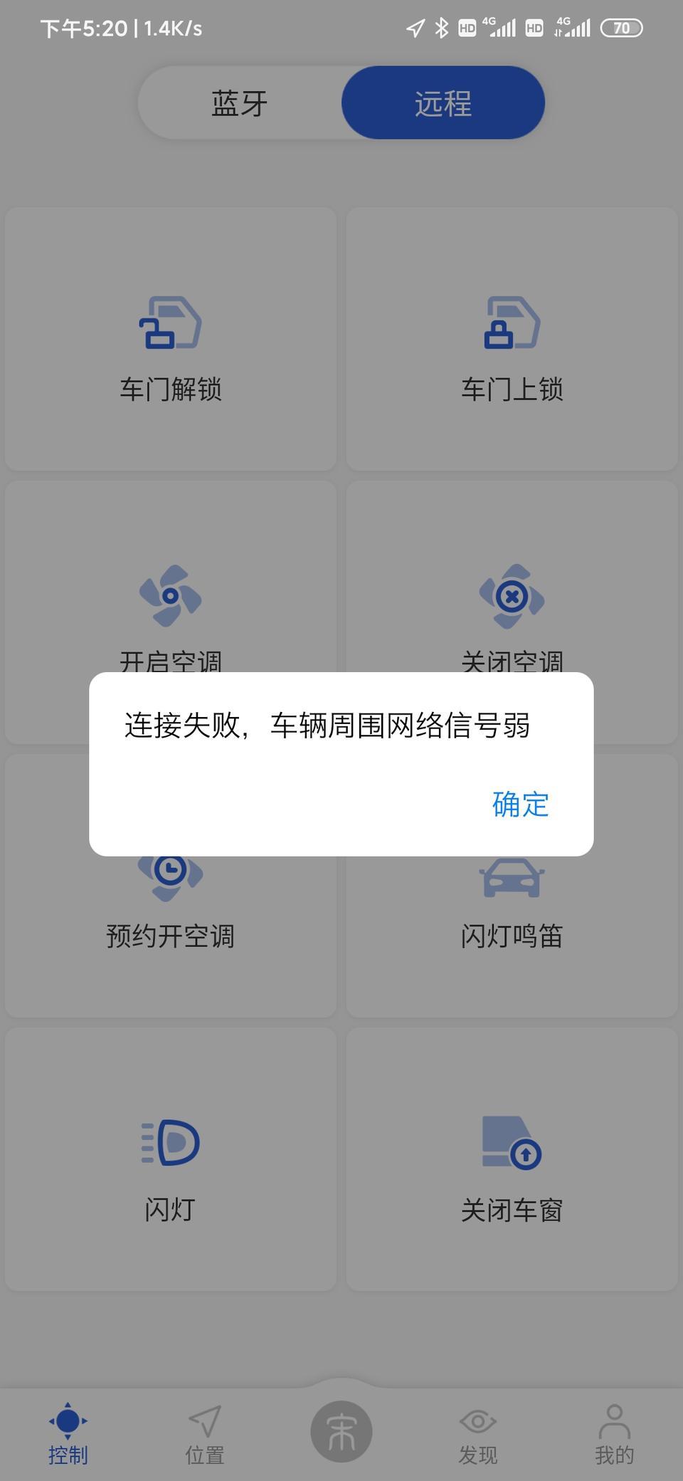 宋pro-新车提的车app远程控制不能用，网络好的前提下总是提示车辆信号弱什么情况定位也不刷新，提车之前还是好的……