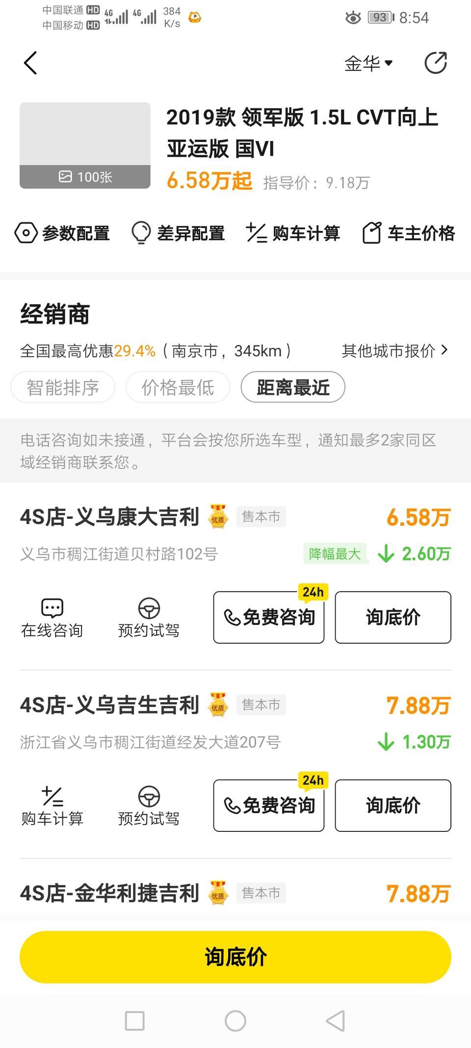 为什么金华义乌4s店帝豪自动亚运版降价快3w了，裸车车价6.58w是真的吗，会不会是翻新车，同样得店降价幅度也太大了，有点不干下手