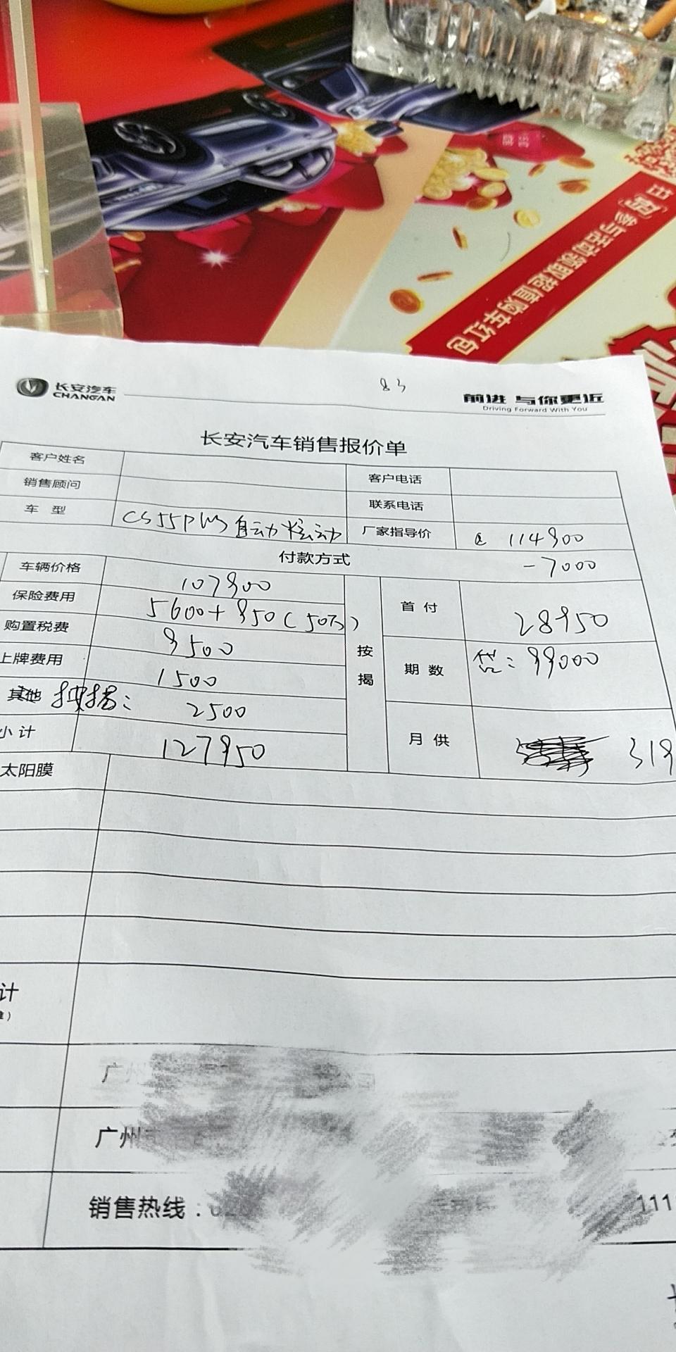 长安cs55 plus-这是销售给的报价单，请问一下，各个地方来优惠差距有多少？