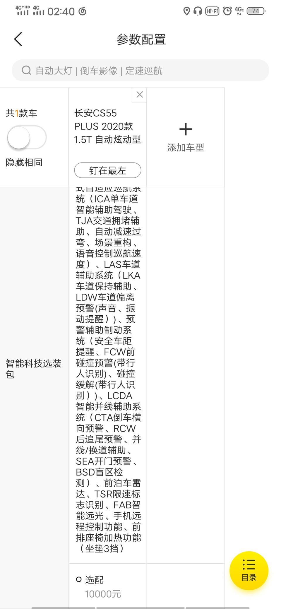 长安cs55 plus-我问一下，这些选装包是一万块全部，还是一万块一种，有谁有那个选择包价格表发下，或者说说哈。